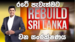 REBUILD SRI LANKA