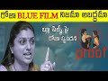 Actress Roja blue film it is Ture or not | jabardasth roja | Tollywood | #trending #rojabluefilm #1k