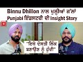 ਪਹਿਲੀ ਵਾਰ Binnu Dhillon ਨੇ BJP ਦੇ ਵਾਇਰਲ ਪੋਸਟਰ ਤੋਂ ਚੁੱਕਿਆ ਪਰਦਾ, ਸਿਆਸਤ 'ਚ ਜਾਣ ਬਾਰੇ ਕਰ 'ਤਾ ਵੱਡਾ ਖੁਲਾਸਾ