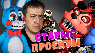 [Fnaf Sfm] Aks С Той Бонни Смотрят Старые Проекты По Sfm На Стриме.