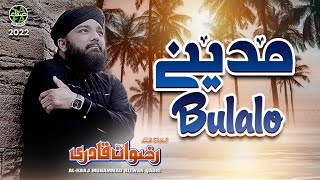Rizwan Qadri || Madinay Bulalo || New Heart Touching Naat 2022 || Official Video || Safa Islamic