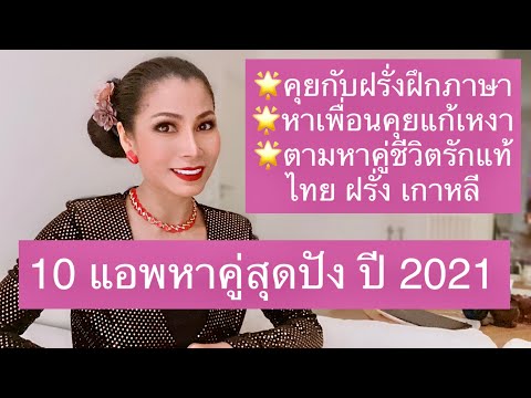 10 แอพหาคู่สุดปัง ปี 2021| 💓 หาแฟนฝรั่ง คุยกับฝรั่งหาคู่และฝึกภาษา..Tops 10 App dating 2021💘