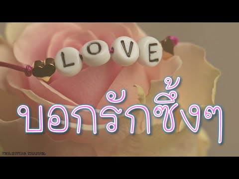 30 คำบอกรักภาษาอังกฤษสุดหวานซึ้ง