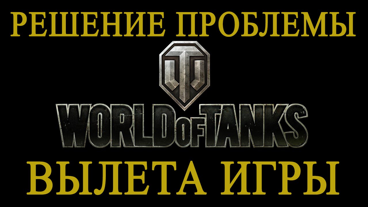 Почему игра world of tanks вылетает при игре Почему игра world of tanks вылетает при игре