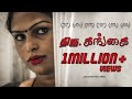 திரு கங்கை Transgender Tamil Short Film | Thiru GANGAI | Arudra | திருநங்கை தமிழ் குறும்படம்