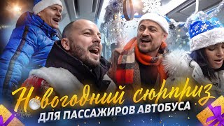 Новогодний Сюрприз Для Пассажиров Автобуса От Ярослава Сумишевского И Его Друзей