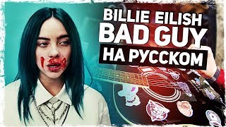 Billie Eilish - Bad Guy - Перевод На Русском (Acoustic Cover) От Музыкант Вещает