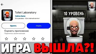 🔥Туалет Лаборатория Вышла! Слив Новой Игры Toilet Laboratory! Обновление Туалет Файт! Toilet Fight!