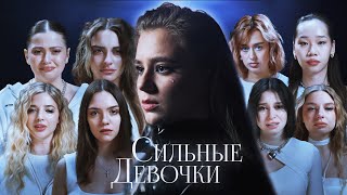 Катя Адушкина - Сильные Девочки