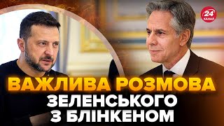 ⚡️ЗЕЛЕНСЬКИЙ зустрівся з БЛІНКЕНОМ. Важливе рішення США по РФ. Чому допомога досі не НА ФРОНТІ?