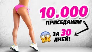 10.000 Приседаний За 30 Дней Challenge! Ноги, Ягодицы.