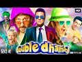 Double Dhamaal Full Movie In Hindi | Sanjay Dutt | Riteish Deshmukh | Arshad | Review & Facts HD
