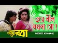 Ore O Neel Nayana Go | Movie Song | Bhagya Debata |Abhijit Bhattacharya|Mithun Chakraborty|Rituparna