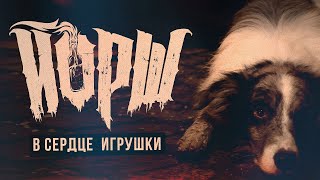 Йорш - В Сердце Игрушки(Official Music Video)