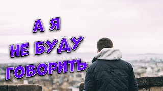 Сергей Одинцов - А Я Не Буду Говорить