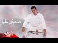 Saeban Alaya - Amr Diab صعبان عليا - عمرو دياب