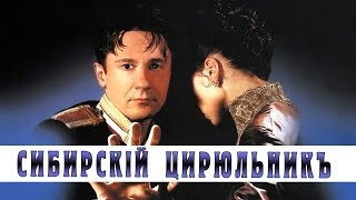 СИБИРСКИЙ ЦИРЮЛЬНИК / Художественный фильм (1998) | The Barber of Siberia