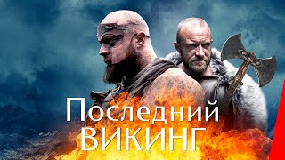 ПОСЛЕДНИЙ ВИКИНГ (2018) боевик