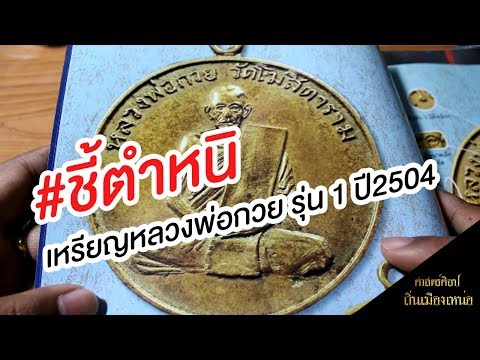 #ตำหนิ เหรียญหลวงพ่อกวย รุ่น 1 ปี 2504