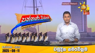 Paththare Visthare   | 2025-08-11