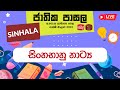 Jathika Pasala - O/L - Sinhala 28-04-2023