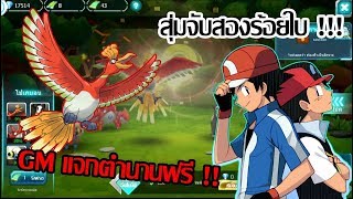 Poke Saga GMแจกตัวฟรีสนั่นเชิฟ ได้ตัวอะไรบ้าง ไปดู !!!!
