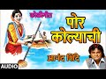 POR HI KOLYACHI - MARATHI KOLIGEET BY ANAND SHINDE || MASTI MARATHI GEET - LOKGEET
