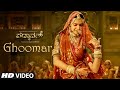Full Video: Ghoomar Song | Kannada Movie Padmaavat | Deepika P, Shahid K | Sanjay Leela Bhansali