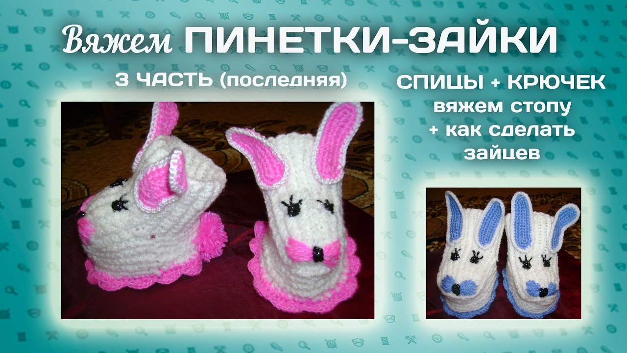 Пинетки зайчики вязаные спицами Пинетки зайчики вязаные спицами