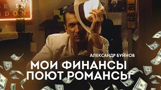 Александр Буйнов - Мои Финансы Поют Романсы