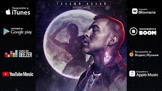 Arturro Mass Танцюй Кохай Official Audio