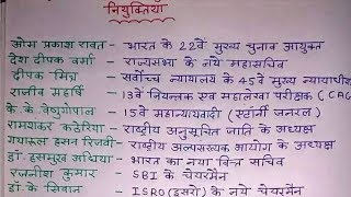 Most imp Current affairs 2018: नियुक्तियाँ Appointment | RRB |Railway Group-D | ALP | UP POLICE |