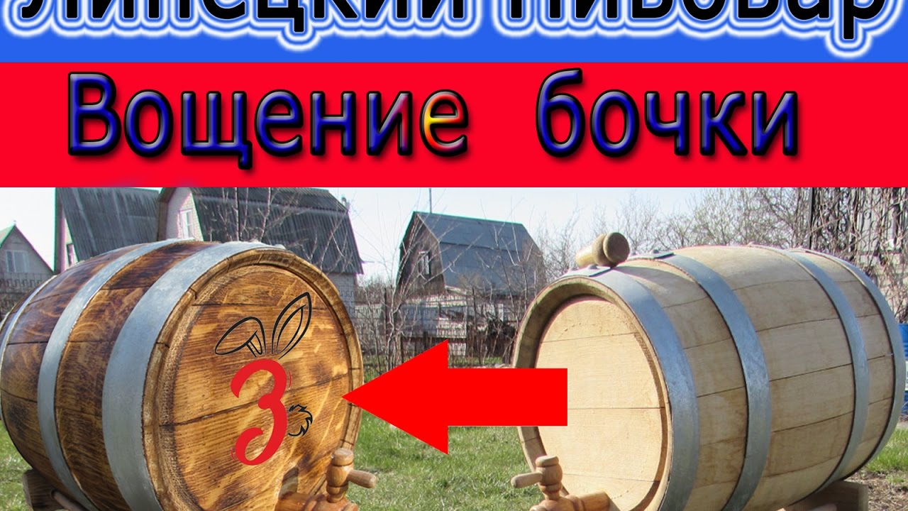 Вощение бочки своими руками