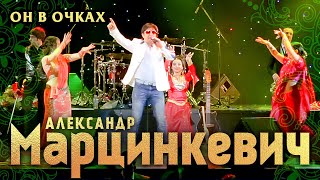 Александр Марцинкевич И Группа Кабриолет - Он В Очках