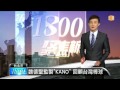 【2013.09.15】魏德聖監製"KANO" 回顧台灣棒球 -udn tv