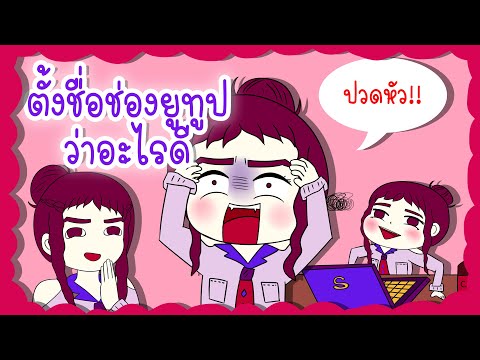 ตั้งชื่อช่องยูทูป #อนิเมชั่นเล่าเรื่อง