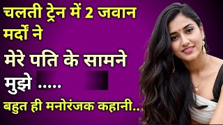 पत क समन 2 आदमय नHindi Moral Story Hindi Love Story Hindi Kahani Vedio