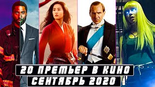 Довод, Новые Мутанты, Мулан И Другие Новинки Кино 2020 (Сентябрь)