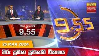 Hiru TV NEWS 9:55 PM LIVE | 2024-03-25