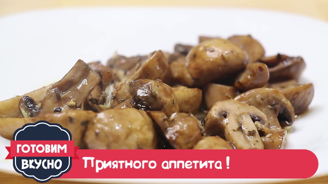 Как вкусно приготовить шампиньоны рецепт