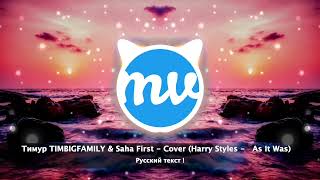 Тимур Timbigfamily & Saha First - Cover (Harry Styles - As It Was) На Русском !
