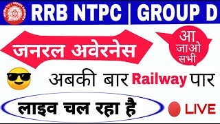 🔴 #Live_Class OF General Science And General Awareness, Current Affairs For RRB NTPC, GROUP D