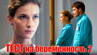 Тест На Беременность 2 - 5-8 Серии Мелодрама