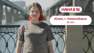 Мама В 16 | Юлия, Г. Новосибирск | 27 Марта