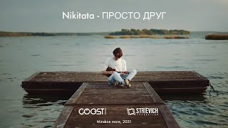 Nikitata - Просто Друг