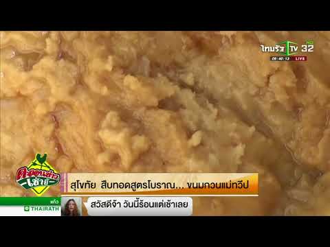 สุโขทัย สืบทอดสูตรโบราณขนมกวนแม่ทวีป | 19-03-61 | ตะลอนข่าวเช้านี้
