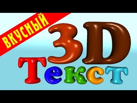 Как сделать 3d т