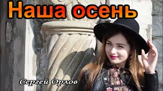 Наша Осень - Сергей Орлов