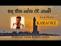 Sanda Seetha gena ra yame Sinhala karaoke Amal Perera සඳ සීත ගේන රෑ යාමේ