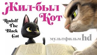 Жил-Был Кот /Rudolf The Black Cat/ Мультфильм Для Детей В Hd